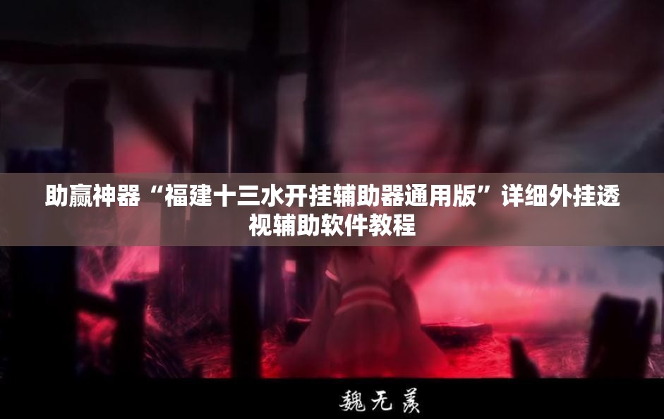 助赢神器“福建十三水开挂辅助器通用版”详细外挂透视辅助软件教程