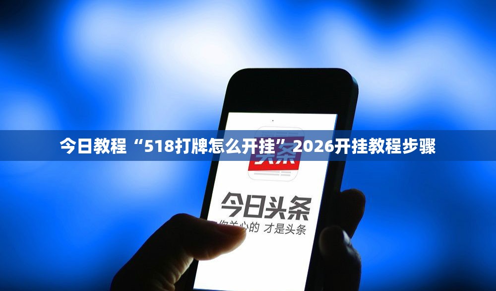 今日教程“518打牌怎么开挂	”2026开挂教程步骤