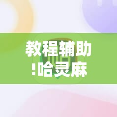 教程辅助!哈灵麻将必赢神器软件”科技辅助神器手机版