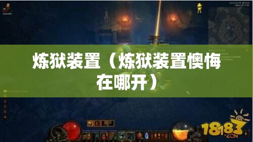 炼狱装置（炼狱装置懊悔在哪开）