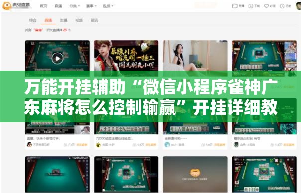万能开挂辅助“微信小程序雀神广东麻将怎么控制输赢”开挂详细教程