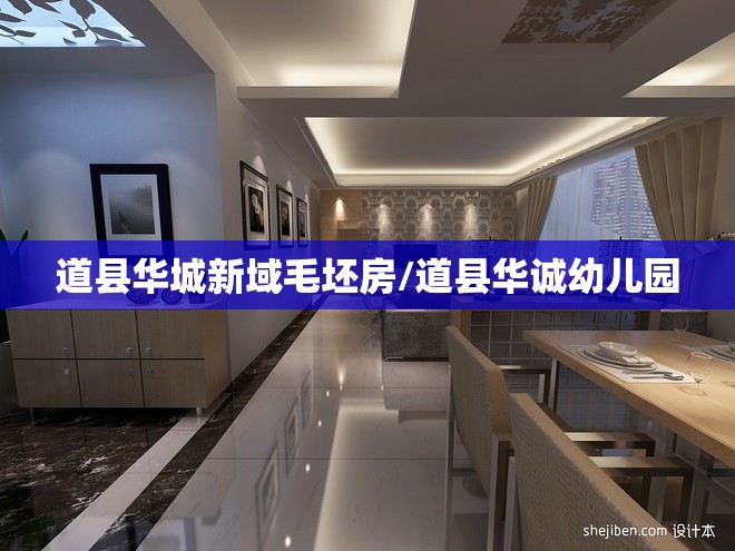 道县华城新域毛坯房/道县华诚幼儿园
