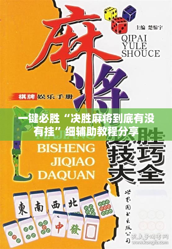 一键必胜“决胜麻将到底有没有挂”细辅助教程分享