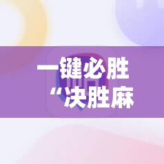 一键必胜“决胜麻将到底有没有挂	”细辅助教程分享