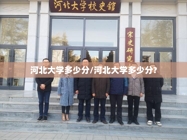河北大学多少分/河北大学多少分?