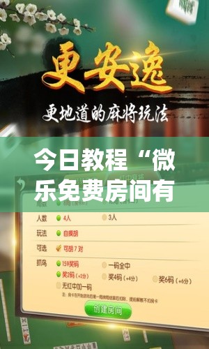 今日教程“微乐免费房间有挂吗”(免费)开挂辅助教学(最新辅助开挂教程)