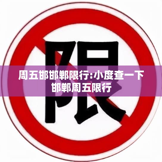 周五邯邯郸限行:小度查一下邯郸周五限行