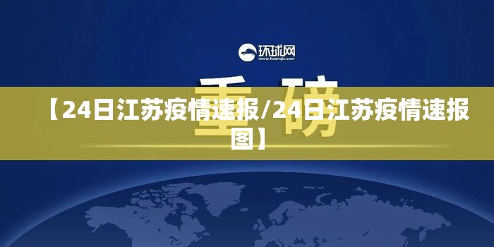 【24日江苏疫情速报/24日江苏疫情速报图】