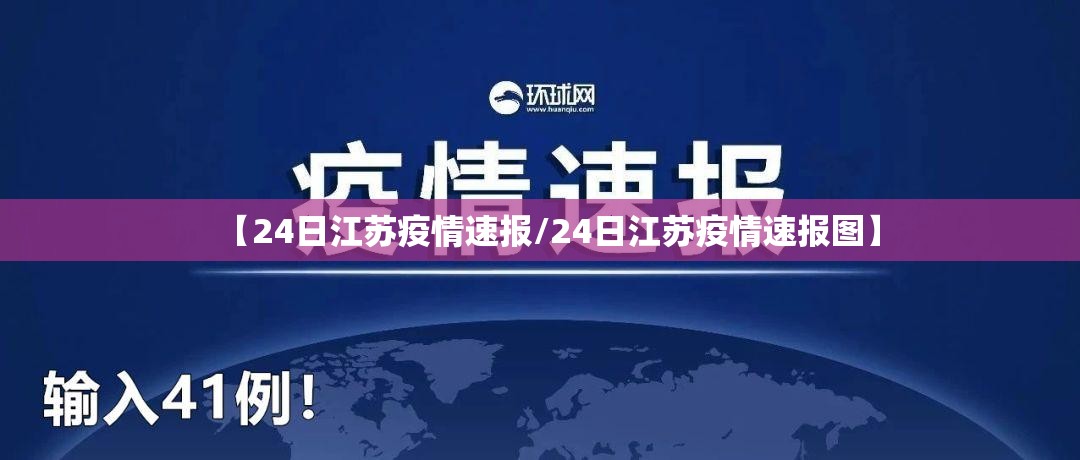 【24日江苏疫情速报/24日江苏疫情速报图】