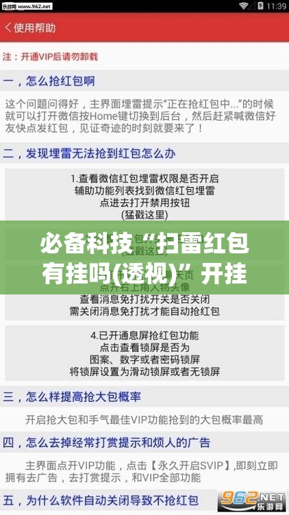 必备科技“扫雷红包有挂吗(透视)”开挂辅助脚本+详细开挂安装教程