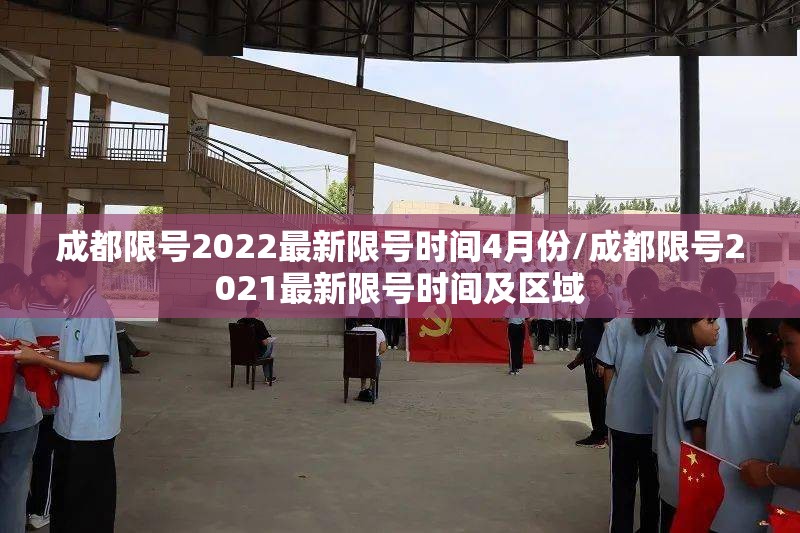 成都限号2022最新限号时间4月份/成都限号2021最新限号时间及区域