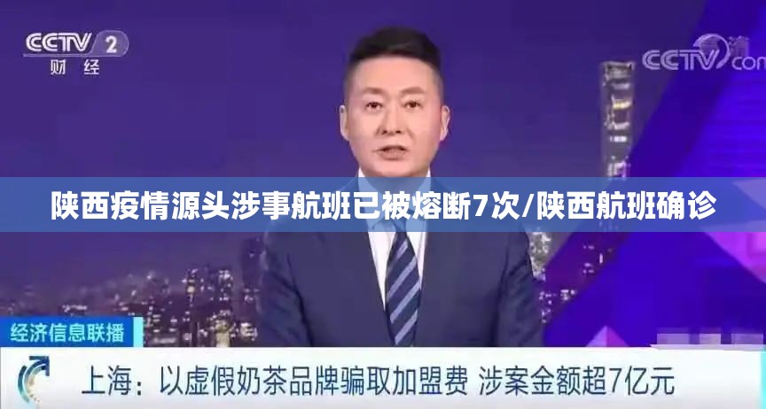 陕西疫情源头涉事航班已被熔断7次/陕西航班确诊