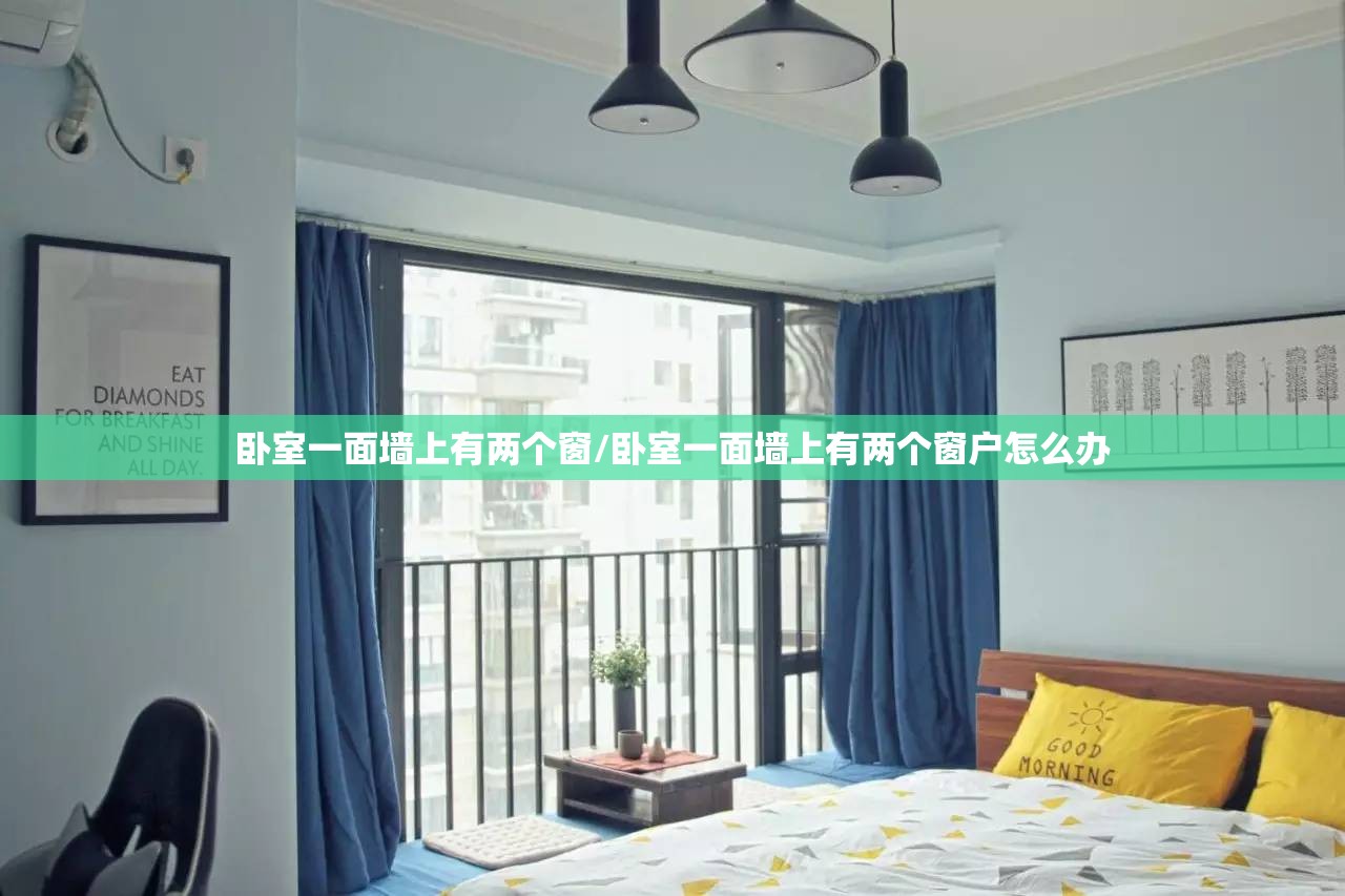 卧室一面墙上有两个窗/卧室一面墙上有两个窗户怎么办