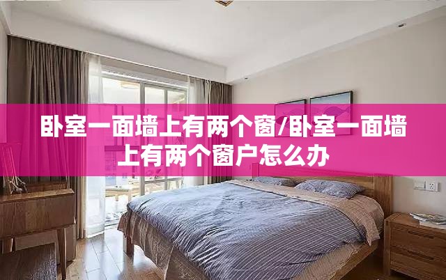 卧室一面墙上有两个窗/卧室一面墙上有两个窗户怎么办