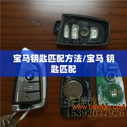宝马钥匙匹配方法/宝马 钥匙匹配