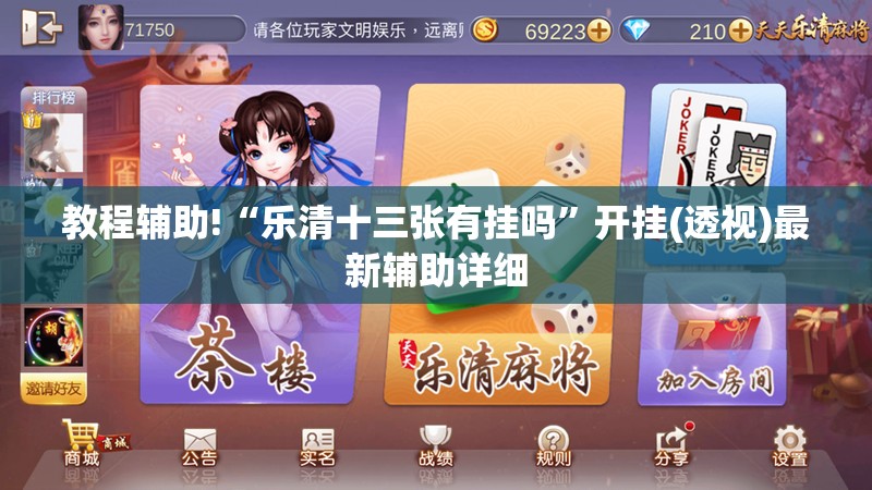 教程辅助!“乐清十三张有挂吗”开挂(透视)最新辅助详细