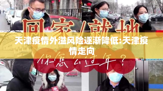 天津疫情外溢风险逐渐降低:天津疫情走向