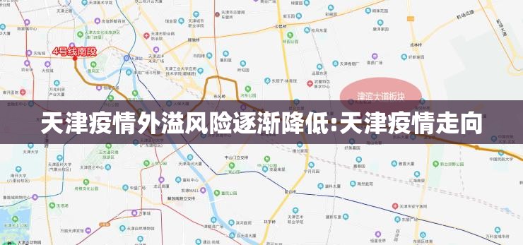 天津疫情外溢风险逐渐降低:天津疫情走向