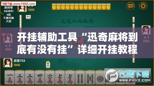开挂辅助工具“迅奇麻将到底有没有挂	”详细开挂教程