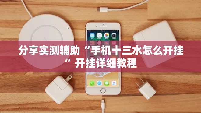 分享实测辅助“手机十三水怎么开挂”开挂详细教程