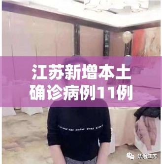 江苏新增本土确诊病例11例/江苏新增本土确诊病例1例z