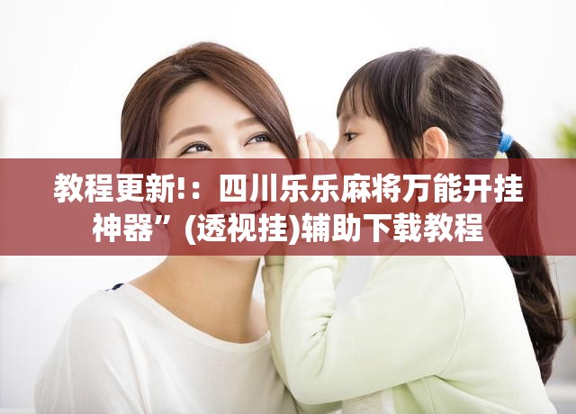教程更新!：四川乐乐麻将万能开挂神器”(透视挂)辅助下载教程