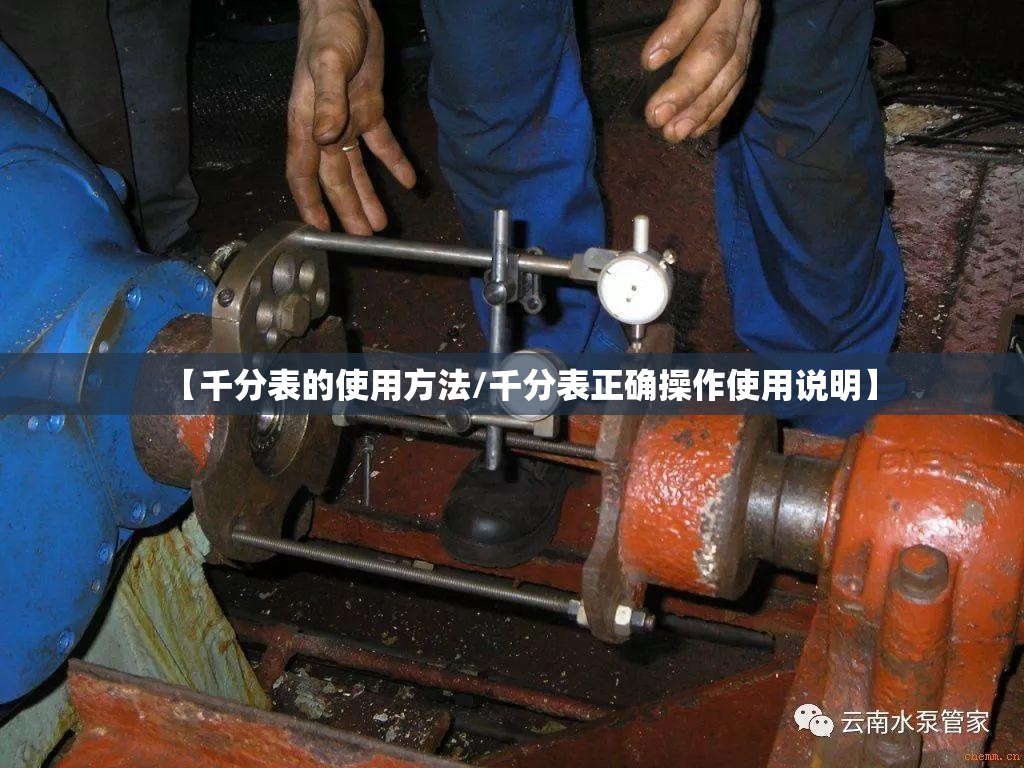 【千分表的使用方法/千分表正确操作使用说明】