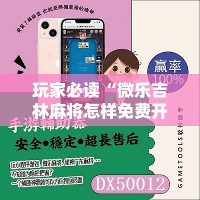 玩家必读“微乐吉林麻将怎样免费开挂”详细分享装挂步骤