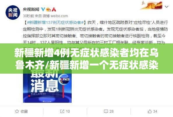 新疆新增4例无症状感染者均在乌鲁木齐/新疆新增一个无症状感染者