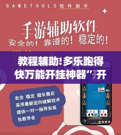 教程辅助!多乐跑得快万能开挂神器”开挂(透视)最新辅助详细