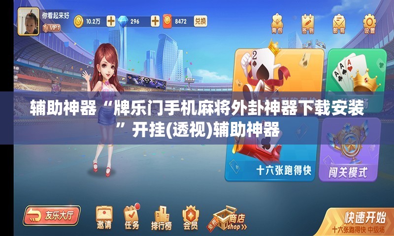 辅助神器“牌乐门手机麻将外卦神器下载安装”开挂(透视)辅助神器