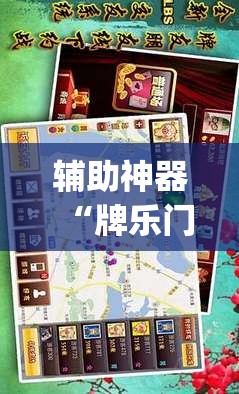 辅助神器“牌乐门手机麻将外卦神器下载安装	”开挂(透视)辅助神器