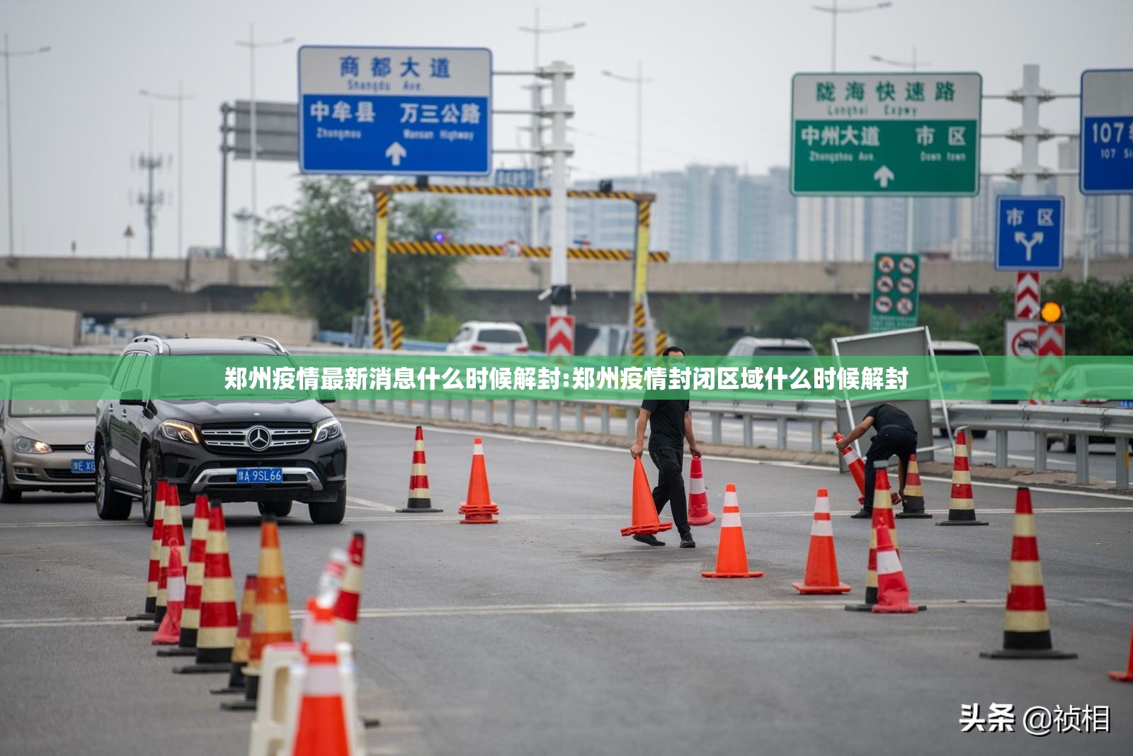 郑州疫情最新消息什么时候解封:郑州疫情封闭区域什么时候解封