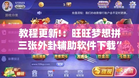 教程更新!：旺旺梦想拼三张外卦辅助软件下载”科技辅助神器手机版