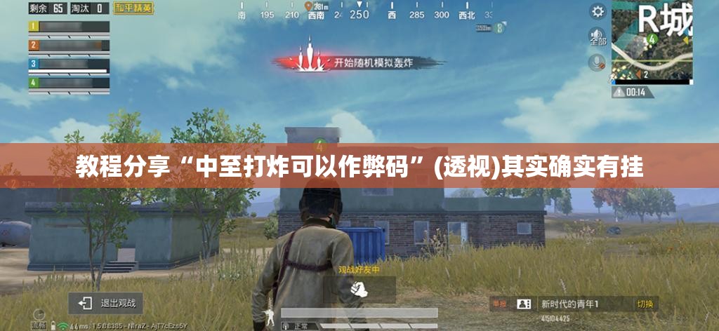 教程分享“中至打炸可以作弊码”(透视)其实确实有挂