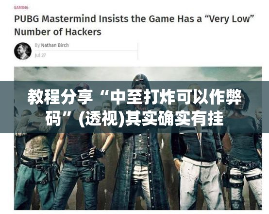 教程分享“中至打炸可以作弊码”(透视)其实确实有挂