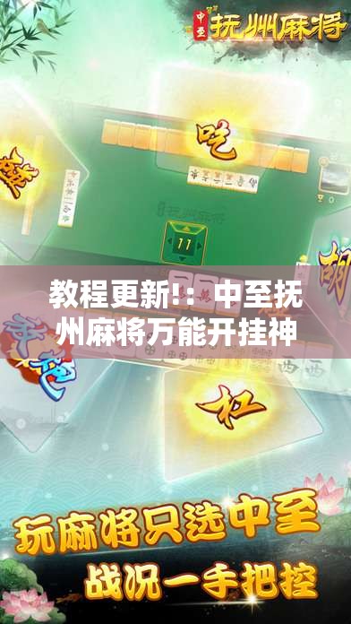 教程更新!：中至抚州麻将万能开挂神器”细辅助教程分享