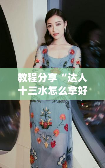 教程分享“达人十三水怎么拿好牌	”开挂(透视)辅助神器