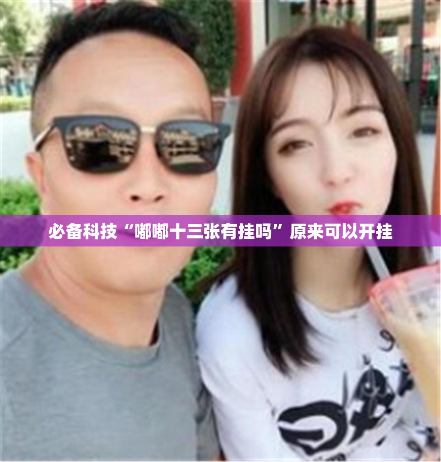 必备科技“嘟嘟十三张有挂吗”原来可以开挂