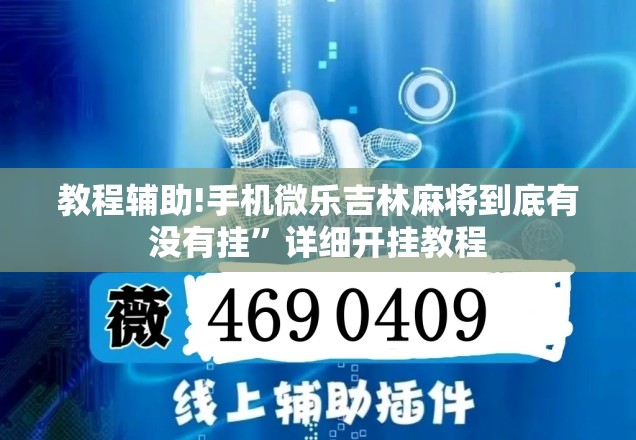 教程辅助!手机微乐吉林麻将到底有没有挂”详细开挂教程