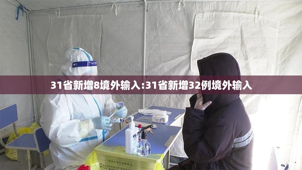 31省新增8境外输入:31省新增32例境外输入