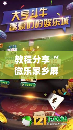 教程分享“微乐家乡麻将破解版”(辅助神器)开挂详细教程