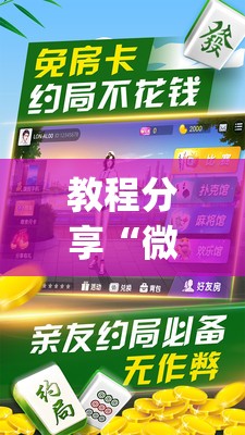 教程分享“微乐家乡麻将破解版”(辅助神器)开挂详细教程