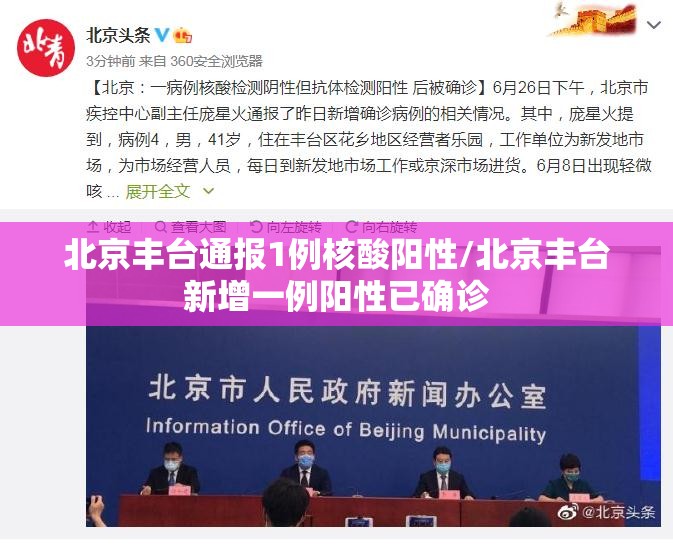 北京丰台通报1例核酸阳性/北京丰台新增一例阳性已确诊