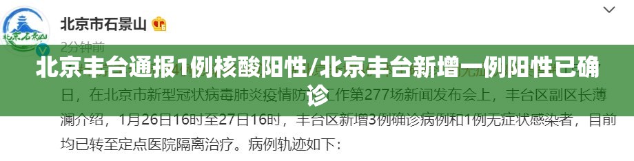 北京丰台通报1例核酸阳性/北京丰台新增一例阳性已确诊