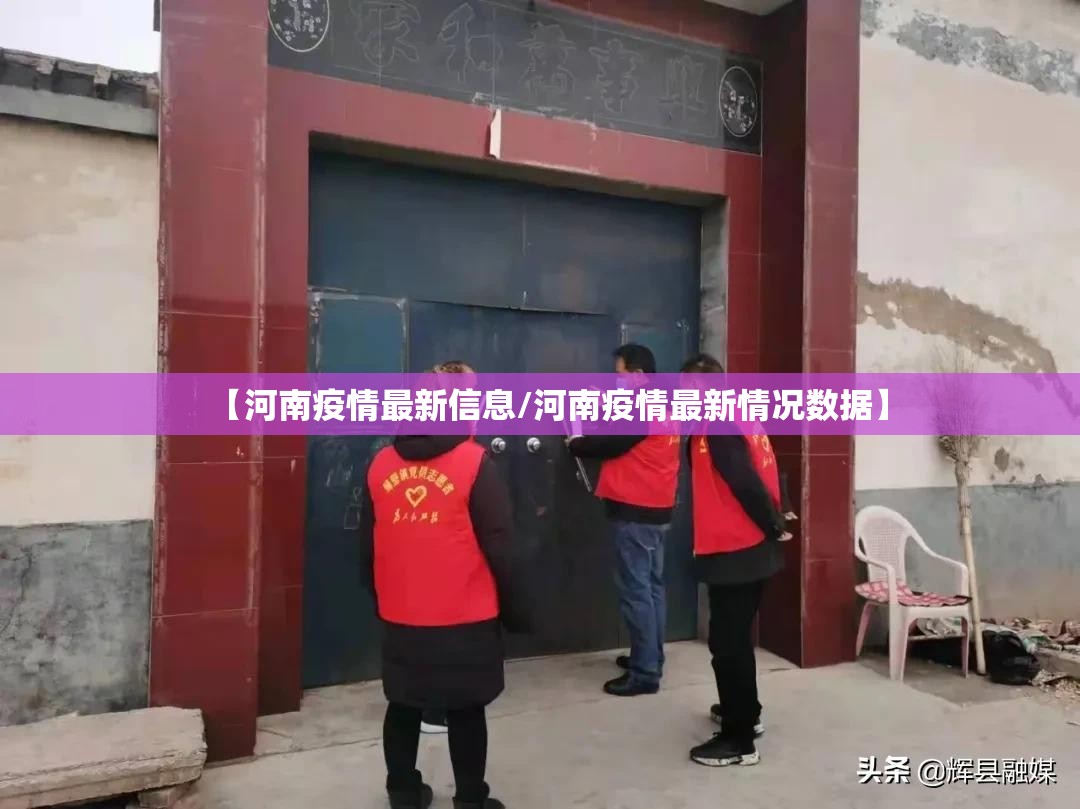 【河南疫情最新信息/河南疫情最新情况数据】