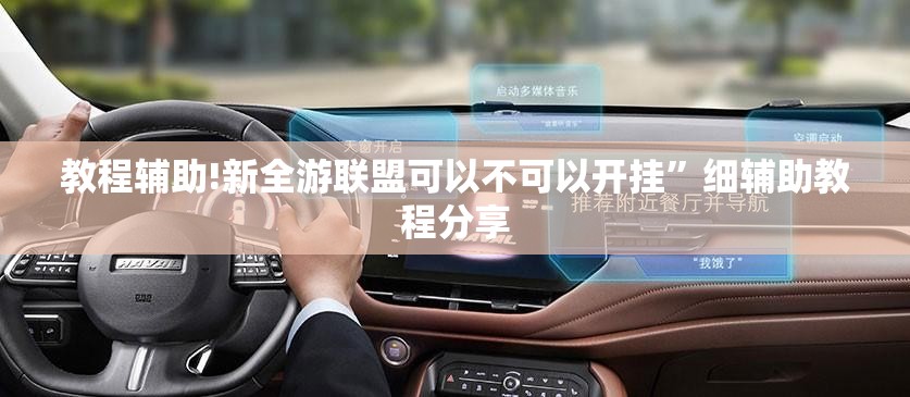 教程辅助!新全游联盟可以不可以开挂”细辅助教程分享
