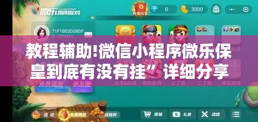教程辅助!微信小程序微乐保皇到底有没有挂”详细分享装挂步骤