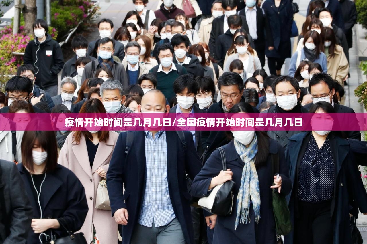 疫情开始时间是几月几日/全国疫情开始时间是几月几日