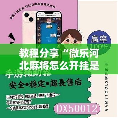 教程分享“微乐河北麻将怎么开挂是真的吗”科技辅助神器手机版